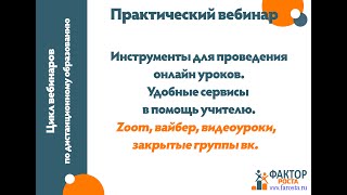 Бесплатные инструменты для проведения онлайн уроков и организации взаимодействия на ДО