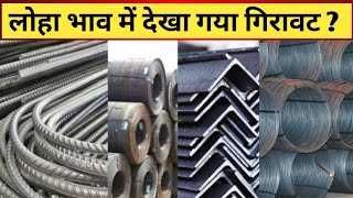 30 June सभी प्रकार का लोहा का ताजा भाव देखें।   (CRC HRC & PIPE PRICE)