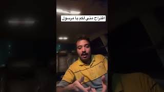 اقتراح مني لكم يا مرسول #مرسول