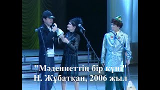 "Екі Езу" - 2006 жыл