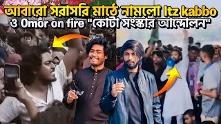 আবারো সরাসরি মাঠে Omor On Fire ও Itz Kabbo  ✊🏻 কি করছে বাকী সেলিব্রেটিরা ⁉️