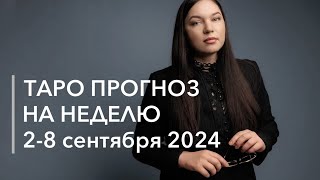 Таро прогноз на неделю 2-8 сентября 2024