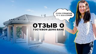 Гостевой дом-баня в Московской области. Отзыв клиентки Ольги