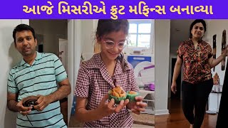 આજે મિસરીએ ફ્રુટ મફિન્સ બનાવ્યા | Mayuri's Indo-Australia VLOGS | Gujarati VLOGS | Family VLOGS