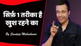 खुश रहने के तरीके Khush Rehne ka Tarika | Way To Be Happy by Sandeep Maheshwari | Best of Motivation