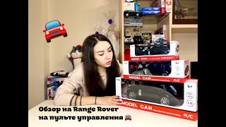 Обзор на Range Rover на пульте управления