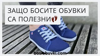 Защо босите обувки са полезни👣 #босиобувки