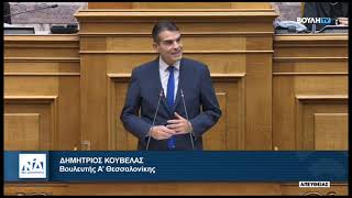 Ομιλία του Βουλευτή Δημήτρη Κούβελα κατά την συζήτηση για  την κύρωση του προϋπολογισμού έτους 2024