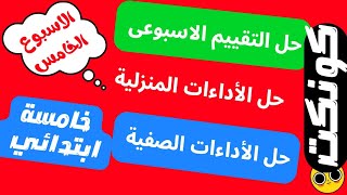 الأداءات الصفية والمنزلية والتقييم الاسبوعي كونكت خامسة ابتدائي الترم الاول | الاسبوع الخامس