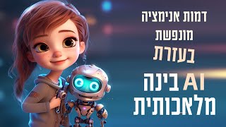 איך ליצור דמות אנימציה מונפשת בינה מלאכותית AI