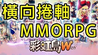 彩虹島W Latale W | 橫向捲軸 MMORPG | 手遊試玩 | Gameplay