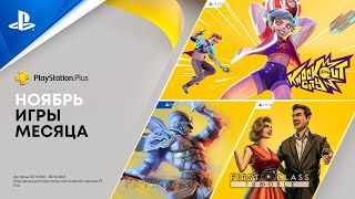 PlayStation Plus в ноябре