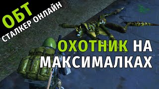 30. ОБТ Сталкер Онлайн. Охотник на Максималках.