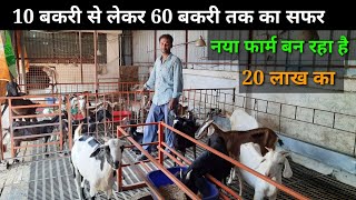 10 बकरी से लेकर 60 बकरी तक का सफर / 20 लाख का नया फार्म बनवां रहे है #goatfarming