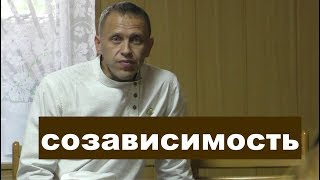 созависимость что делать ? Фахреев В.А.