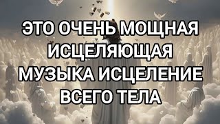 Это очень мощная исцеляющая музыка Исцеление всего тела