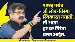 १९९३ पर्यंत जी लोक तिरंगा स्विकारत नव्हती, ती आता हर घर तिरंगा करत आहेत. @JitendraAwhadNCP