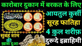 Ayatul Kursi Surah Fatiha 4 Quls For Barkat Ki Dua I Benefits Of Reading Surah 4 Qul IRozi Me barkat