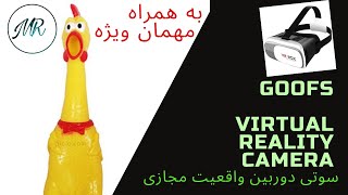 GOOFSVIRTUALREALITYCAMERA 😂 سوتی های دوربین واقعیت مجازی +(مهمان ویژه)