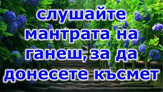 слушайте мантрата на ганеш, за да донесете късмет