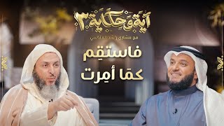 فاستقم كما أمرت  - برنامج آية وحكاية - الحلقة 17 - الشيخ سعيد الكملي