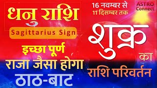 धनु राशि | Dhanu | Shukra ka Rashi Parivartan 17 Nov 2020 | होगा बड़ा लाभ | मिलेगा मनवांछित फल।