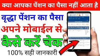 How to chek vridha pension ka paisa 2023 | vridha pension ka paisa aadhar se kaise kare chek 2023