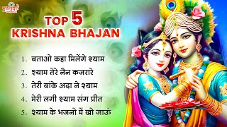 सौ सौ गानो पर भारी है ये कृष्ण भजन ~ Top 5 Krishna Bhajan 2023 ~ Krishna Songs ~ Krishna Bhajans