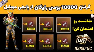 گرفتن یوسی رایگان از پابجی موبایل | چگونه یوسی رایگان بدست آوریم؟ | PUBG Mobile Free 10000 UC