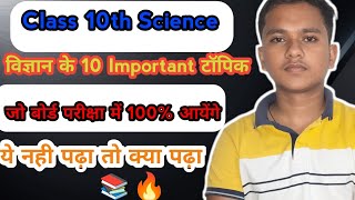 Class 10th science 10 महत्वपूर्ण टॉपिक 2025/ Class 10th science Important topic bord exam 2025