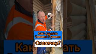 🔥Как Сделать Своими Руками ОкосяЧку?🔥