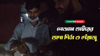 নেজাম ভাইয়ের পেঁয়াজু ও ভাপা পিঠা | স্ট্রিট ফুড | পটিয়া