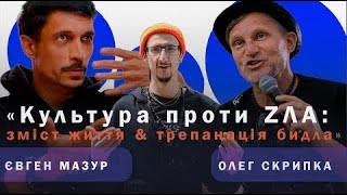 Олег Скрипка та Євген Мазур «Культура проти ZЛА зміст життя & трепанація бидла»