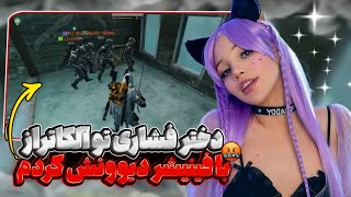 یه دختر نوب پیدا کردیم🤣اینقدر فینیشر زدیم بهش دیوونه شد😂+ادیت سمی😉|call of duty mobile