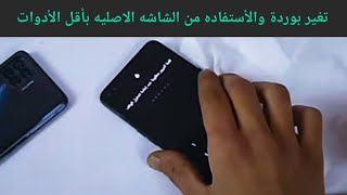 تغير بوردة اوبو a93 #oppo ونقل هاوسنج والاستفادة من الشاشه الأصليه  بأقل أدوات