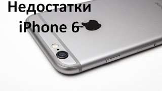 Топ 5: минусы и недостатки iPhone 6