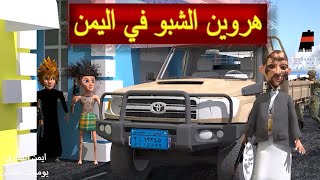 50 - طافش والمفصع هروين الشبو في اليمن ( السر الكبير ) الجزء السادس عشر #طافش #المفصع