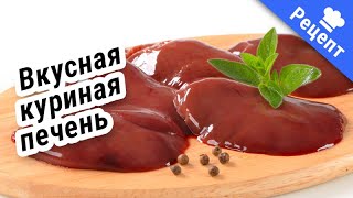 КУРИНАЯ ПЕЧЕНЬ! Вкусно, нежно и просто! #Рецепт !