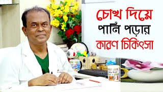 চোখ দিয়ে পানি পড়ার কারণ ও চিকিৎসা | Eye Discharge Bangla Tips | Prof Dr Md Abdul Mannan