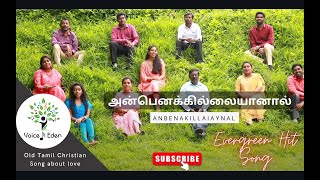 அன்பெனக்கில்லையானால்| Anbenakillaiyanaal (English Subtitle) | Voice of Eden