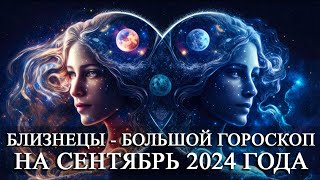 БЛИЗНЕЦЫ —  БОЛЬШОЙ ГОРОСКОП НА СЕНТЯБРЬ 2024 ГОДА! ФИНАНСЫ/ЛЮБОВЬ/ЗДОРОВЬЕ