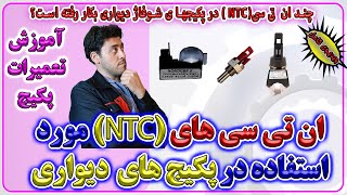 آموزش تعمیرات پکیج های شوفاژ دیواری - تعداد ان تی سی NTC در پکیج های دیواری -enginskills