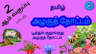 அழகுத் தோட்டம் || 2 ஆம் வகுப்பு / தமிழ்ப் பாடல்