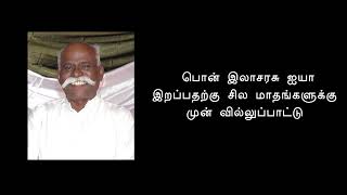 பொன் இலாசரசு ஐயா இறப்பதற்கு சில மாதங்களுக்கு முன் வில்லுப்பாட்டு