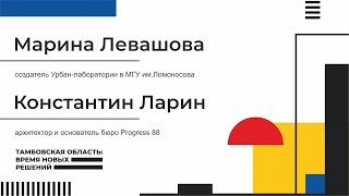 О жизни в городе, о городской среде и принципах ее формирования. Марина Левашова, Константин Ларин