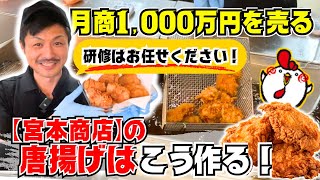 月商1,000万円を売る『宮本商店』の唐揚げはこう作る！唐揚げフランチャイズの研修はお任せください！