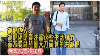 减肥达人说从不去健身房也不挨饿！减肥全靠这些微不足道小习惯！