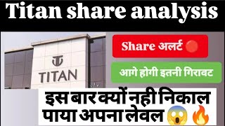 latest titan news today 🔥 titan share for long term and shkrt term target 🔥#stocksmarket