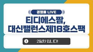 [공모주 경쟁률 LIVE] 티디에스팜 & 대신밸런스제18호스팩.. 2일차 경쟁률은~?