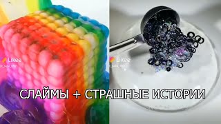 Слаймы + страшные истории